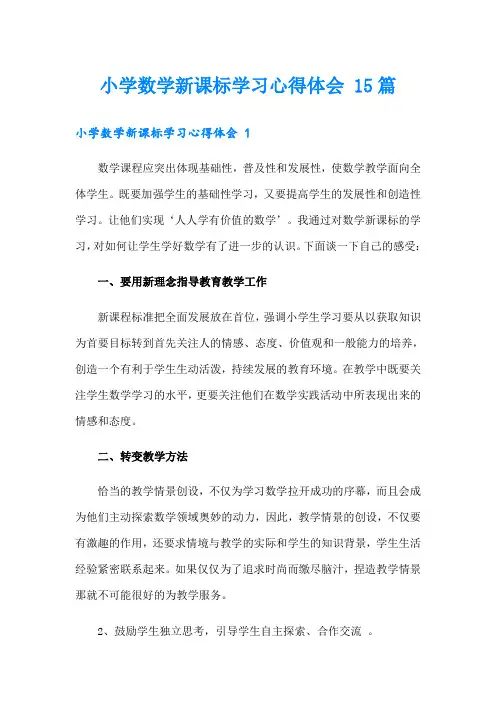 小学数学新课标学习心得体会 15篇