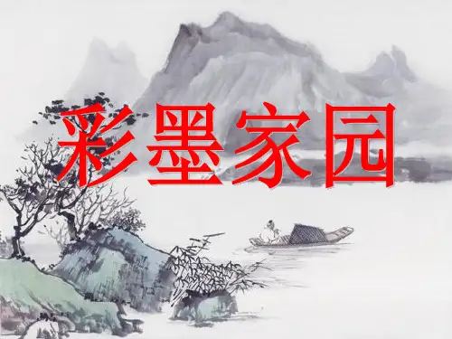 人教版六年级上册美术 彩墨家园精品课件