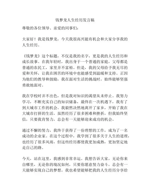 钱梦龙人生经历发言稿