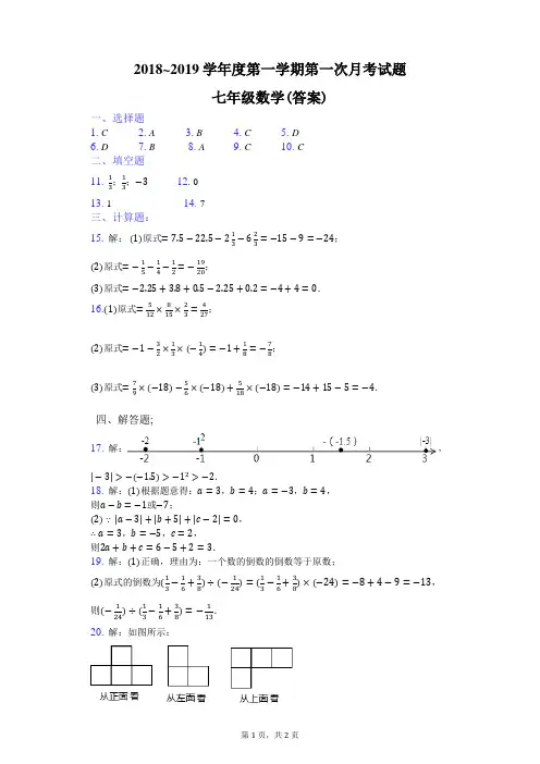 2018-2019学年度第一学期第一次月考试题答案