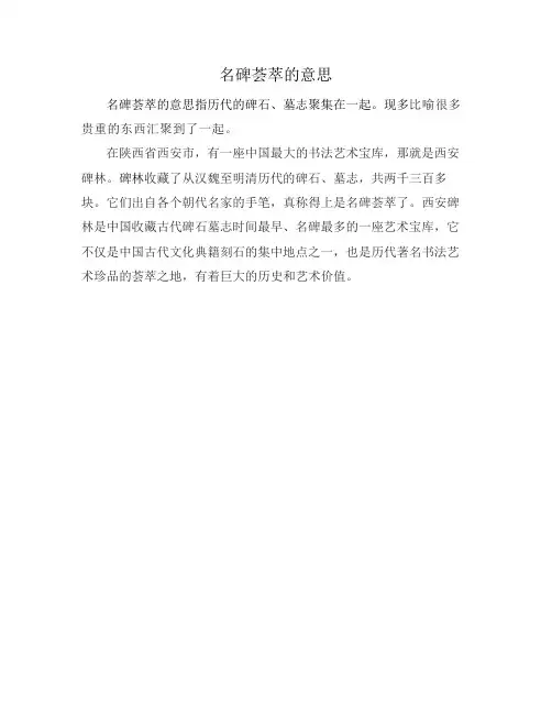 名碑荟萃的意思