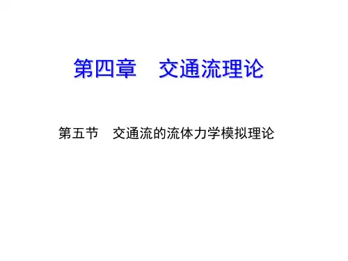 交通流理论-流体理论