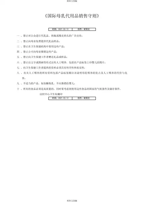 《国际母乳代用品销售守则》之欧阳文创编