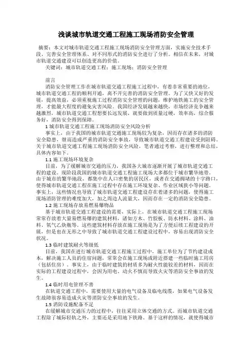 浅谈城市轨道交通工程施工现场消防安全管理