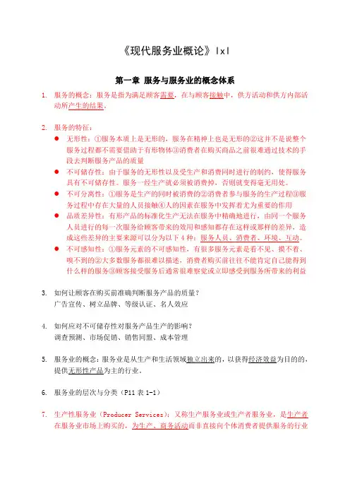 《现代服务业概论》重点满分知识点!.