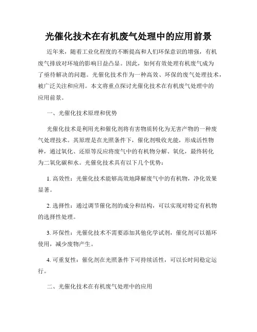 光催化技术在有机废气处理中的应用前景