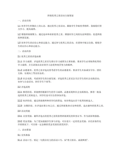 班级优秀之星活动方案策划