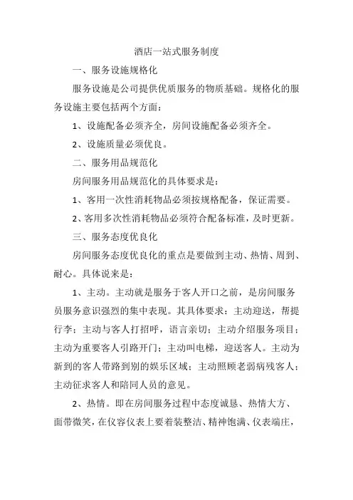 酒店一站式服务制度范文