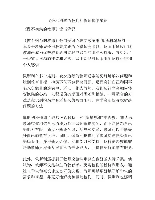 《做不抱怨的教师》教师读书笔记