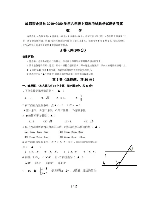 成都市金堂县2019-2020学年八年级上期末考试数学试题含答案
