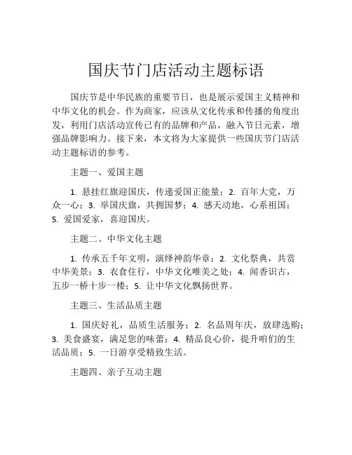 国庆节门店活动主题标语