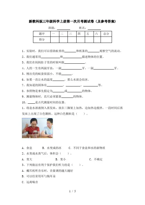 新教科版三年级科学上册第一次月考测试卷(及参考答案)