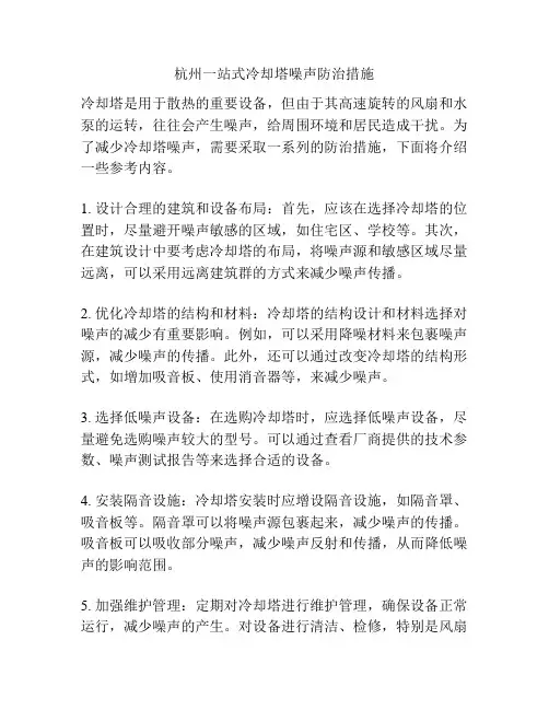 杭州一站式冷却塔噪声防治措施