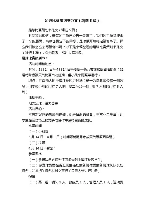 足球比赛策划书范文（精选5篇）