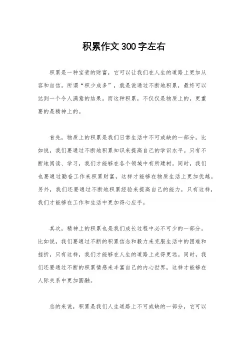 积累作文300字左右