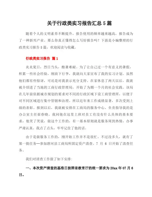 关于行政类实习报告5篇
