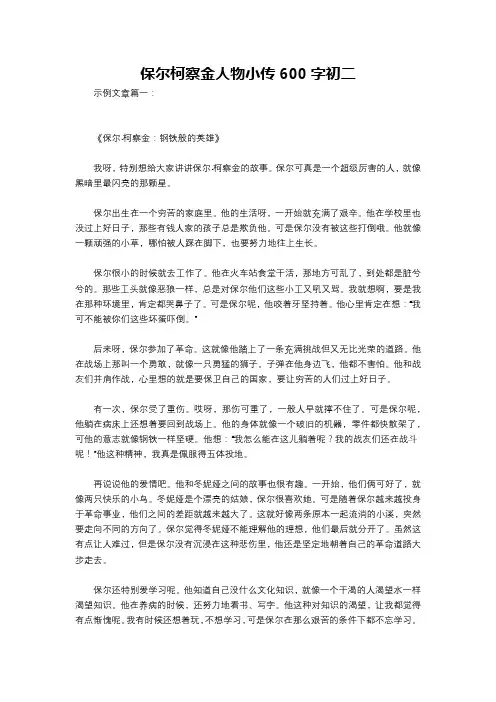 保尔柯察金人物小传600字初二