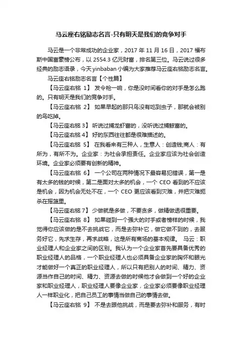 马云座右铭励志名言-只有明天是我们的竞争对手