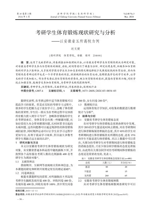 考研学生体育锻炼现状研究与分析——以安徽省五所高校为例