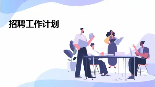 招聘工作计划PPT