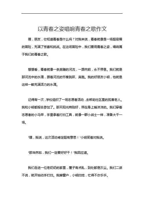 以青春之姿唱响青春之歌作文
