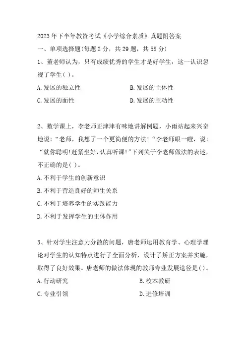 2023年下半年教师资格证考试《小学综合素质》真题及答案