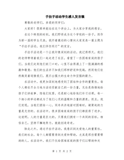 手拉手活动学生感人发言稿