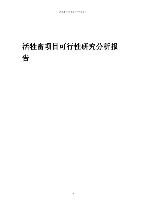 【可行性报告】2023年活牲畜项目可行性研究分析报告