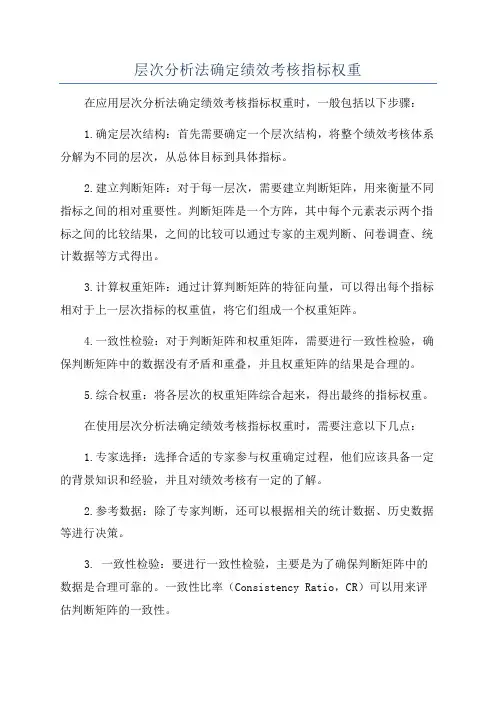 层次分析法确定绩效考核指标权重