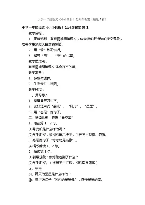 小学一年级语文《小小的船》公开课教案（精选7篇）
