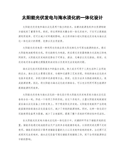 太阳能光伏发电与海水淡化的一体化设计