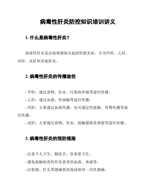 病毒性肝炎防控知识培训讲义