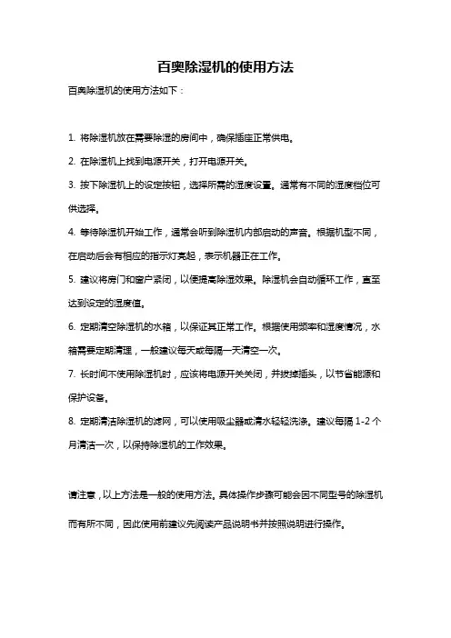 百奥除湿机的使用方法