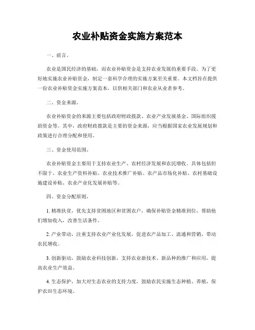 农业补贴资金实施方案范本