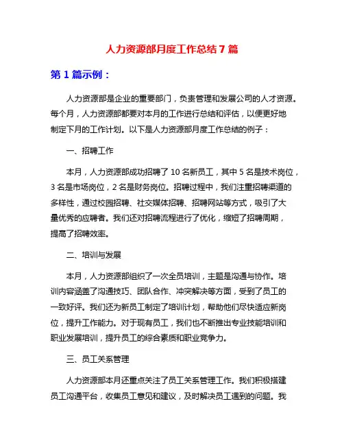 人力资源部月度工作总结7篇