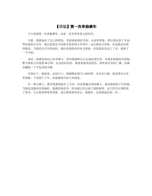 【日记】第一次单独乘车