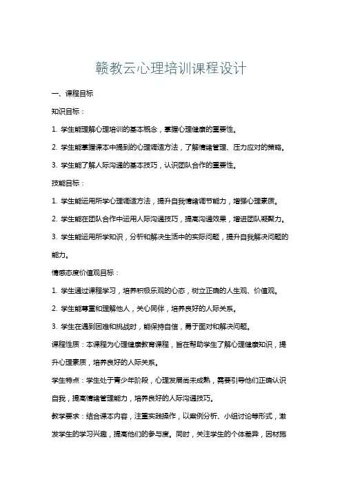 赣教云心理培训课程设计