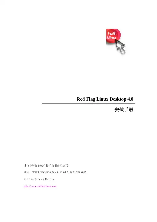 北京中科红旗软件技术 Red Flag Linux Desktop 4.0 安装手册