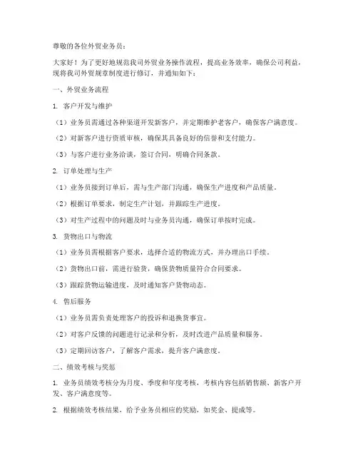 外贸规章制度通知模板范本