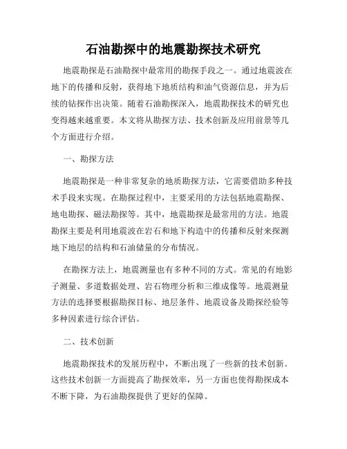 石油勘探中的地震勘探技术研究