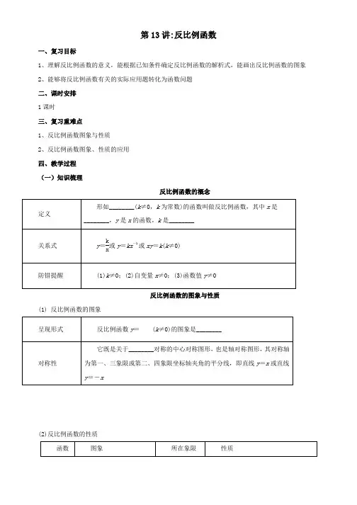 中考数学一轮复习第13讲反比例函数教案