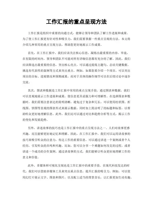 工作汇报的重点呈现方法