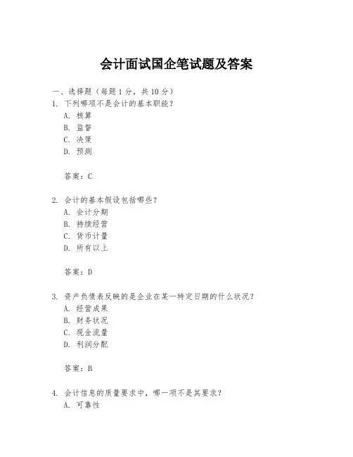 会计面试国企笔试题及答案