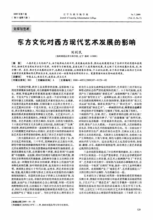 东方文化对西方现代艺术发展的影响