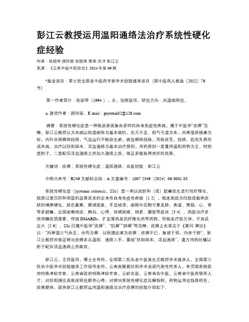 彭江云教授运用温阳通络法治疗系统性硬化症经验