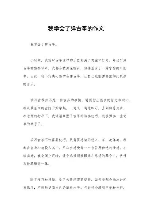 我学会了弹古筝的作文