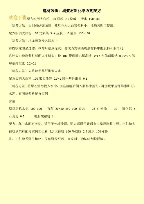 建材装饰：刷浆材料化学方剂配方