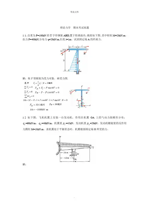 理论力学  期末考试试题(题库 带答案)