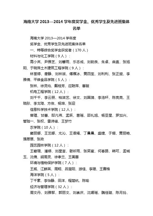 海南大学2013—2014学年度奖学金、优秀学生及先进班集体名单