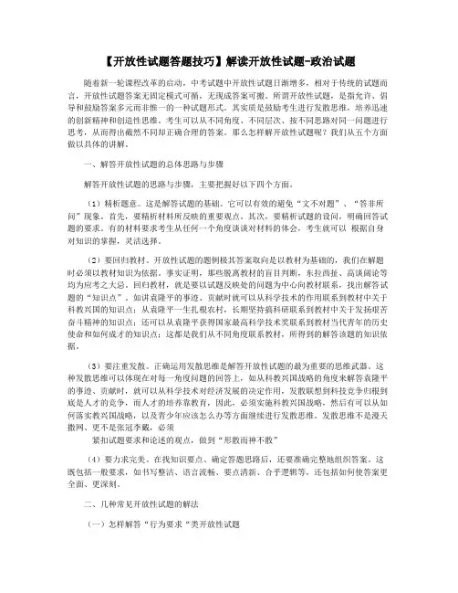 【开放性试题答题技巧】解读开放性试题-政治试题